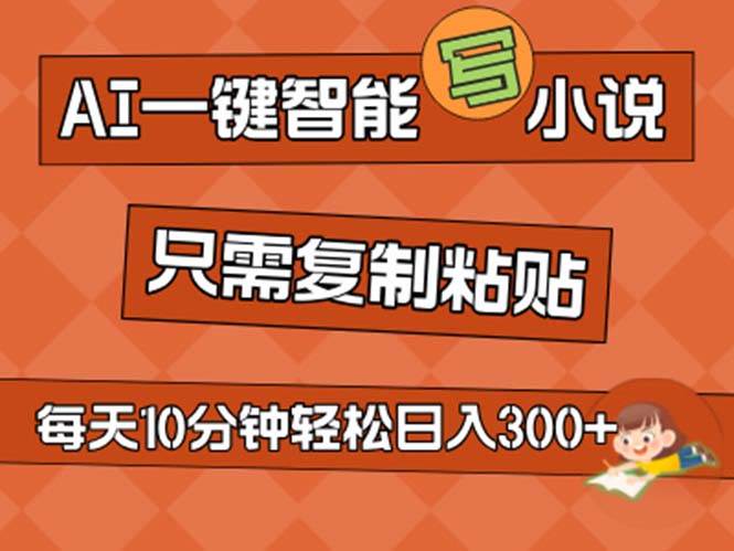 AI一键智能写小说，无脑复制粘贴，小白也能成为小说家 不用推文日入200+-臻优网