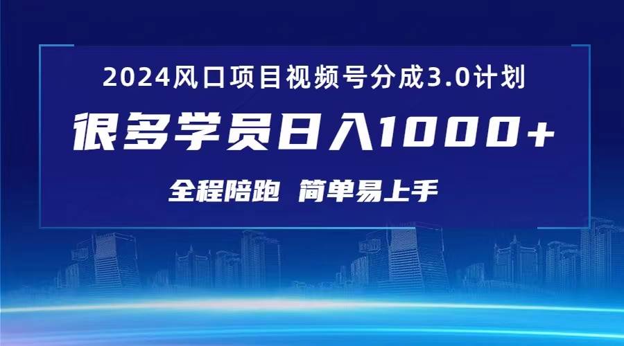 3.0视频号创作者分成计划 2024红利期项目 日入1000+-臻优网