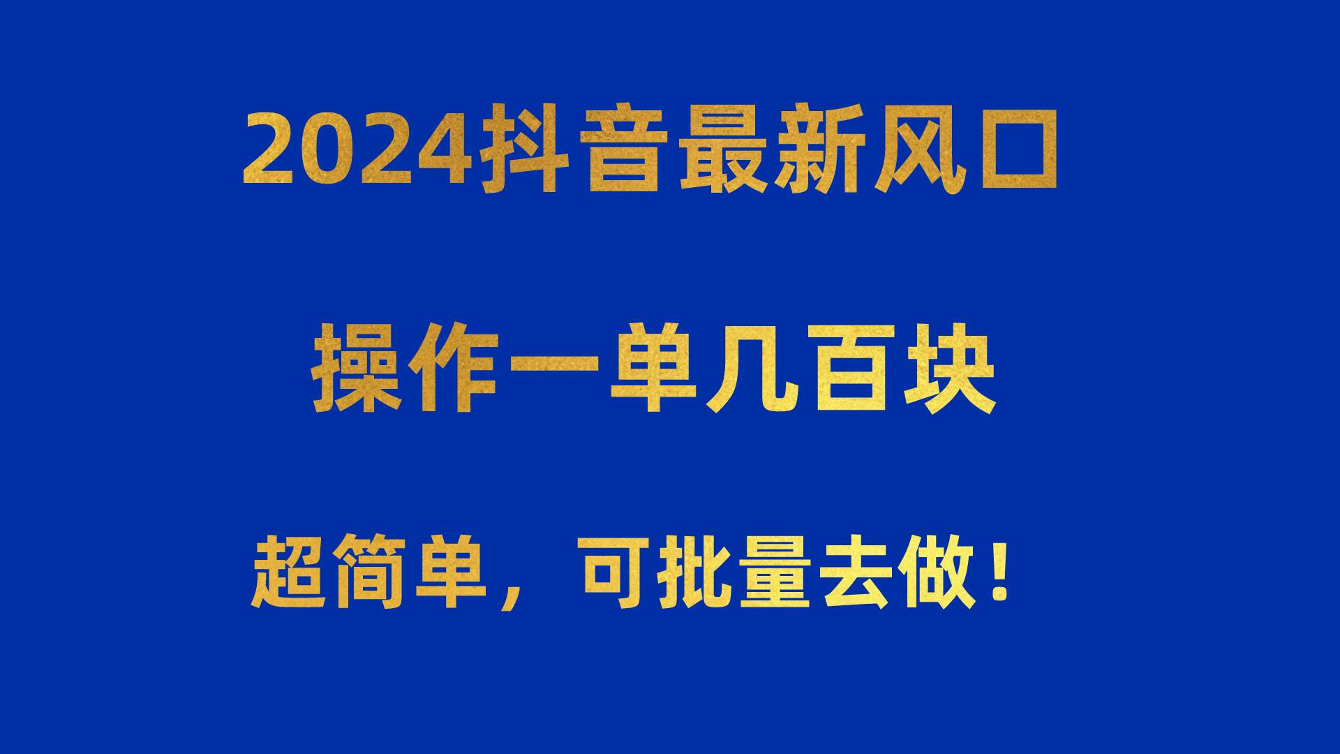 2024抖音最新风口！操作一单几百块！超简单，可批量去做！！！-臻优网