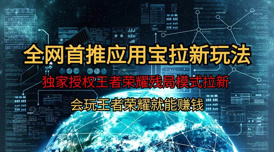 【全网首发】腾讯应用宝王者荣耀残局模式拉新赛道，轻松日如1000+-臻优网