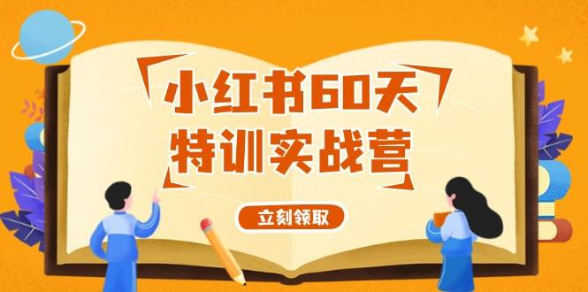 小红书60天特训实战营（系统课）从0打造能赚钱的小红书账号（55节课）-臻优网