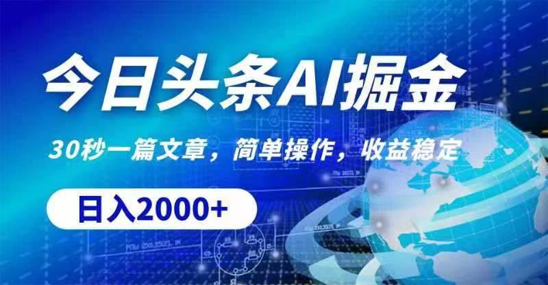 今日头条AI掘金，30秒一篇文章，无脑操作，日入2000+-臻优网