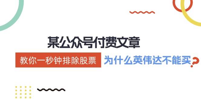 某付费文章：《教你一秒钟排除股票！（为什么英伟达不能买？）》-臻优网