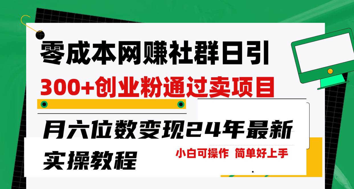 零成本网赚群日引300+创业粉，卖项目月六位数变现，门槛低好上手！24年…-臻优网