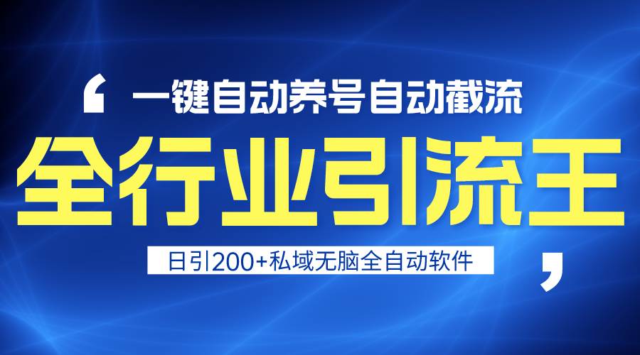 全行业引流王！一键自动养号，自动截流，日引私域200+，安全无风险-臻优网