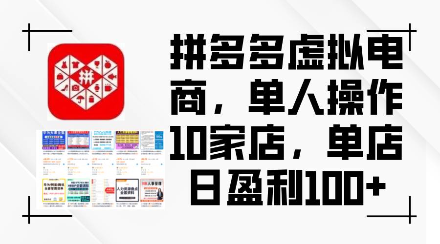 拼多多虚拟电商，单人操作10家店，单店日盈利100+-臻优网