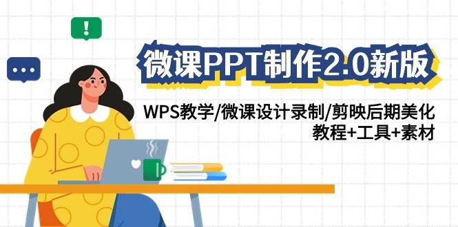 微课PPT制作-2.0新版：WPS教学/微课设计录制/剪映后期美化/教程+工具+素材-臻优网