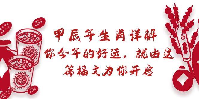 某付费文章：甲辰年生肖详解: 你今年的好运，就由这篇福文为你开启-臻优网