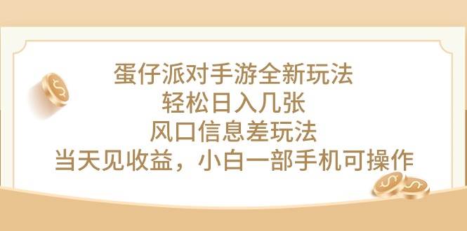 蛋仔派对手游全新玩法，轻松日入几张，风口信息差玩法，当天见收益，小…-臻优网