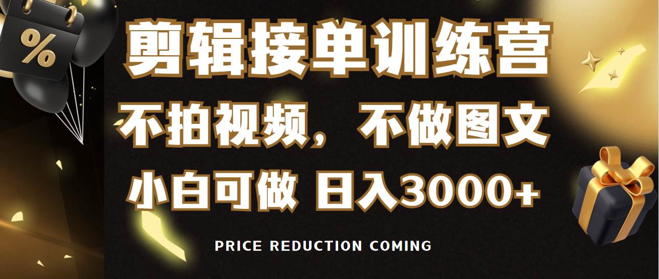 剪辑接单训练营，不拍视频，不做图文，适合所有人，日入3000+-臻优网