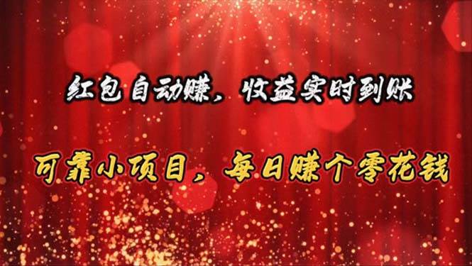 红包自动赚，收益实时到账 可靠小项目，每日赚个零花钱-臻优网