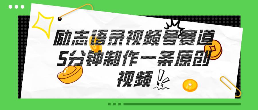 视频号励志语录赛道详解，5分钟一条，条条原创，轻松赚钱！-臻优网