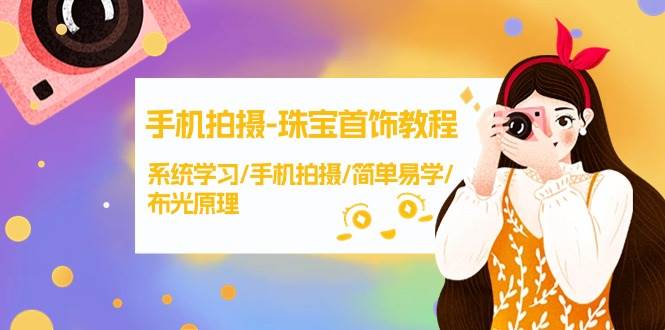 手机拍摄-珠宝首饰教程，系统学习/手机拍摄/简单易学/布光原理-38节无水印-臻优网
