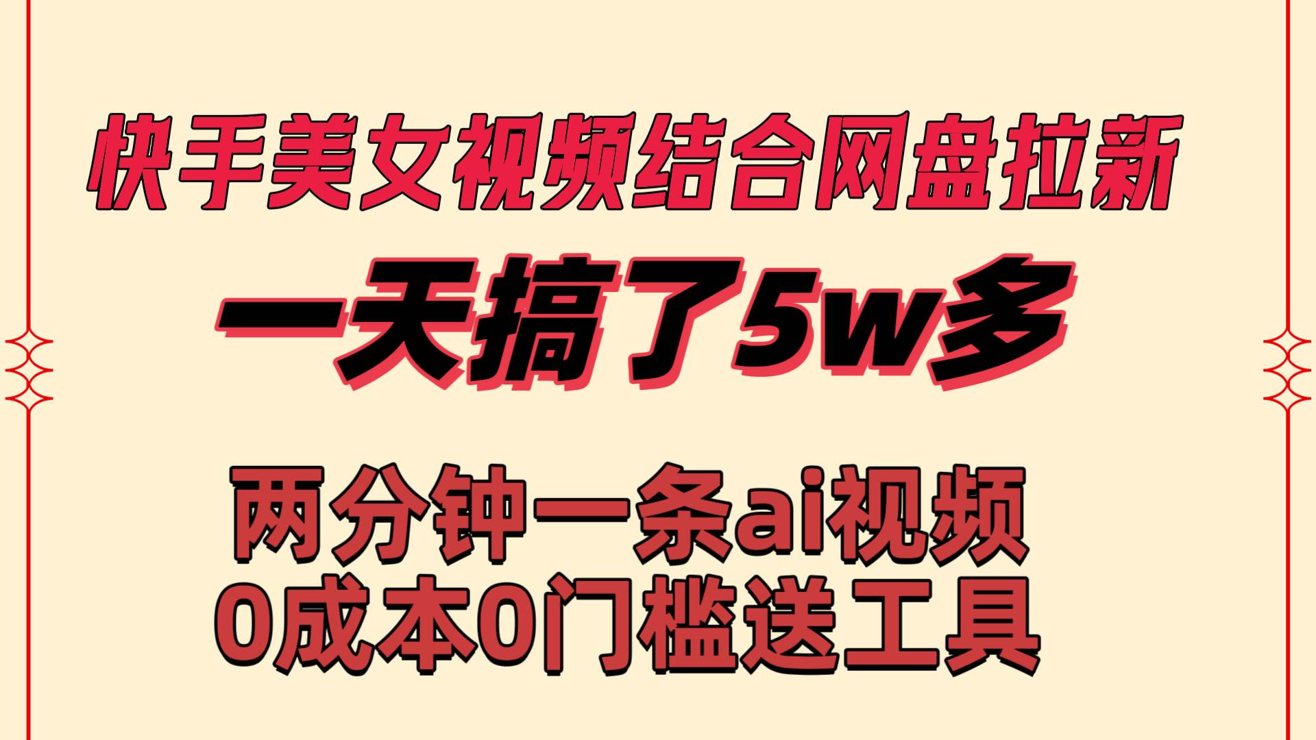 快手美女视频结合网盘拉新，一天搞了50000 两分钟一条Ai原创视频，0成…-臻优网