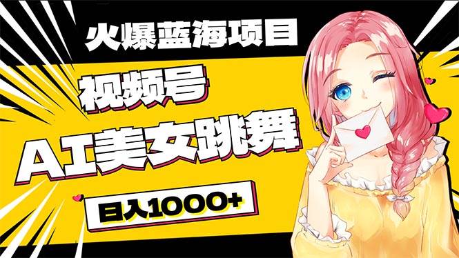 必入蓝海项目，AI美女跳舞视频号 零门槛、零投入，日入1000+-臻优网
