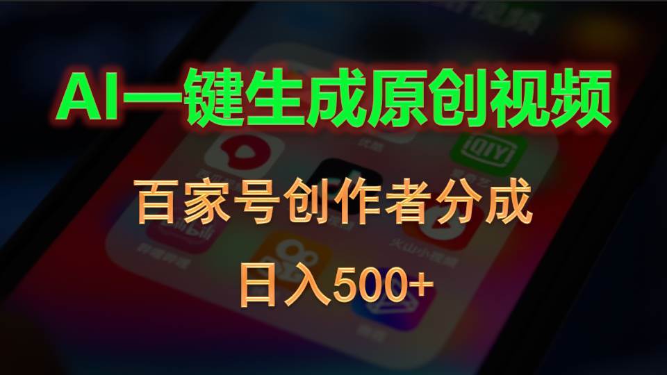 AI一键生成原创视频，百家号创作者分成，日入500+-臻优网