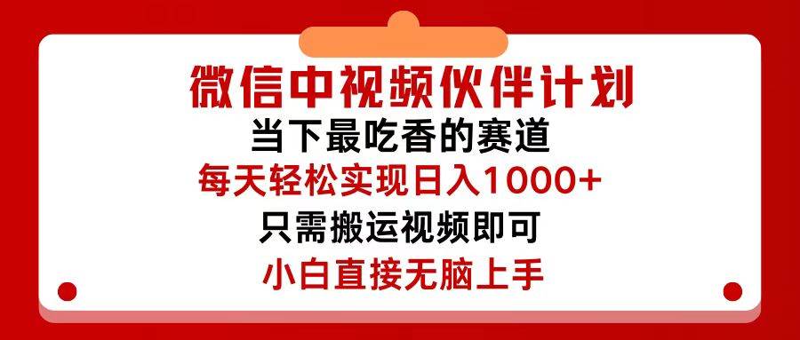 微信中视频伙伴计划，仅靠搬运就能轻松实现日入500+，关键操作还简单，…-臻优网