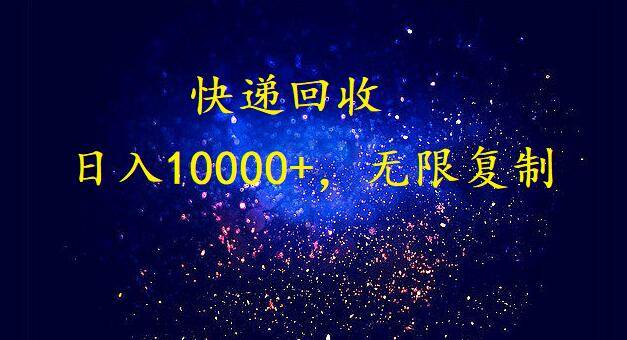 完美落地，暴利快递回收项目。每天收入10000+，可无限放大-臻优网
