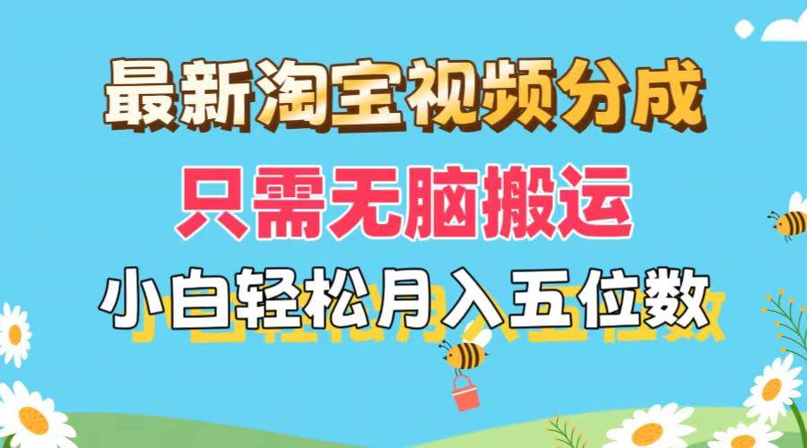 最新淘宝视频分成，只需无脑搬运，小白也能轻松月入五位数，可矩阵批量…-臻优网