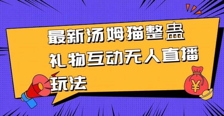 最新汤姆猫整蛊礼物互动无人直播玩法-臻优网