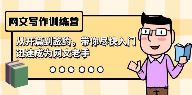 网文写作训练营，从开篇到签约，带你尽快入门，迅速成为网文老手（22节课）-臻优网