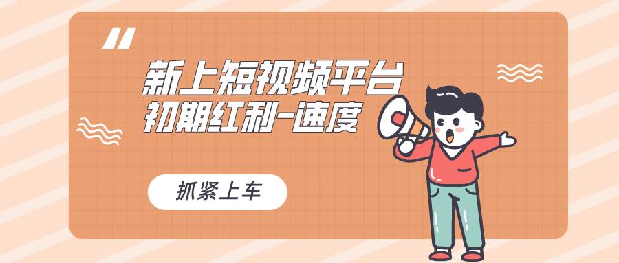又一个全新短视频平台，疑似巨头之作，新手小白入局初期红利的关键，想…-臻优网