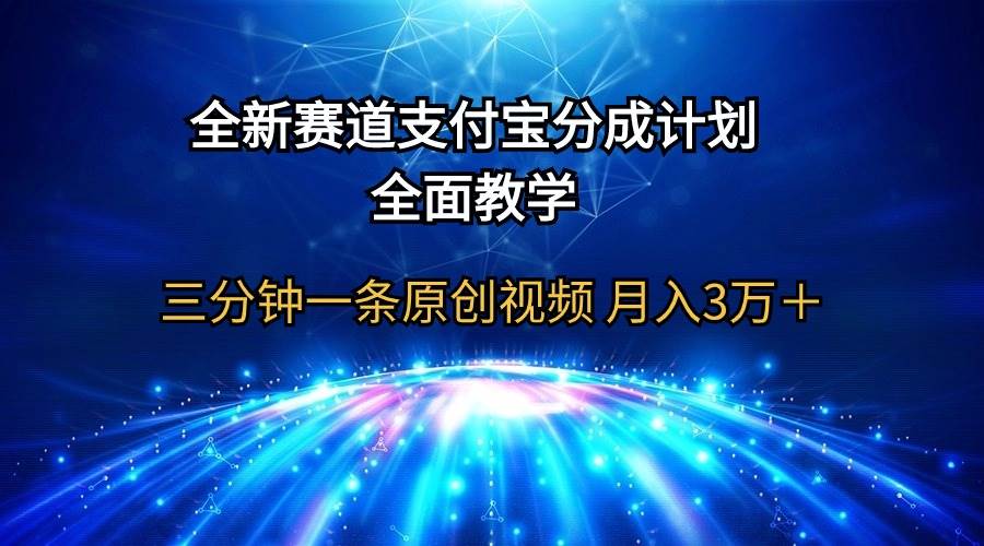 全新赛道  支付宝分成计划，全面教学 三分钟一条原创视频 月入3万＋-臻优网