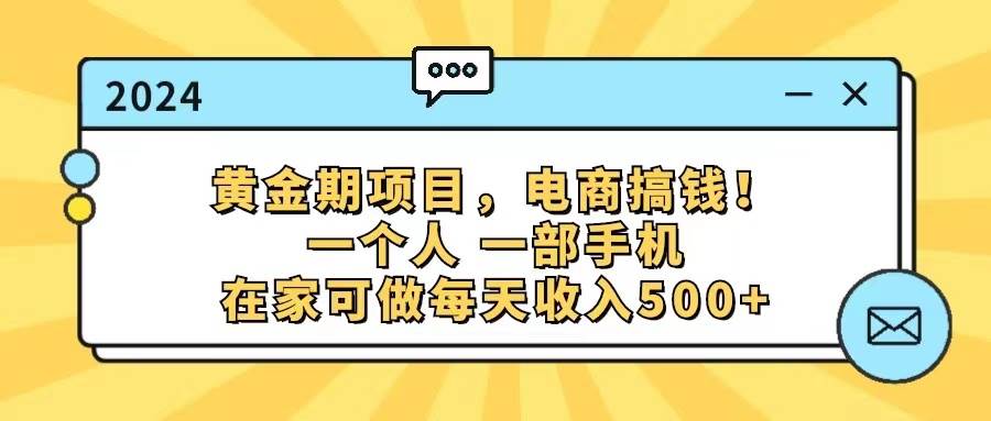 黄金期项目，电商搞钱！一个人，一部手机，在家可做，每天收入500+-臻优网