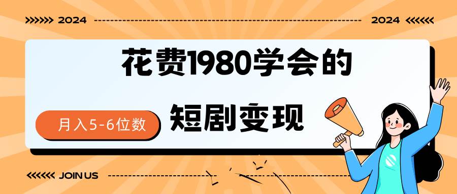 短剧变现技巧 授权免费一个月轻松到手5-6位数-臻优网