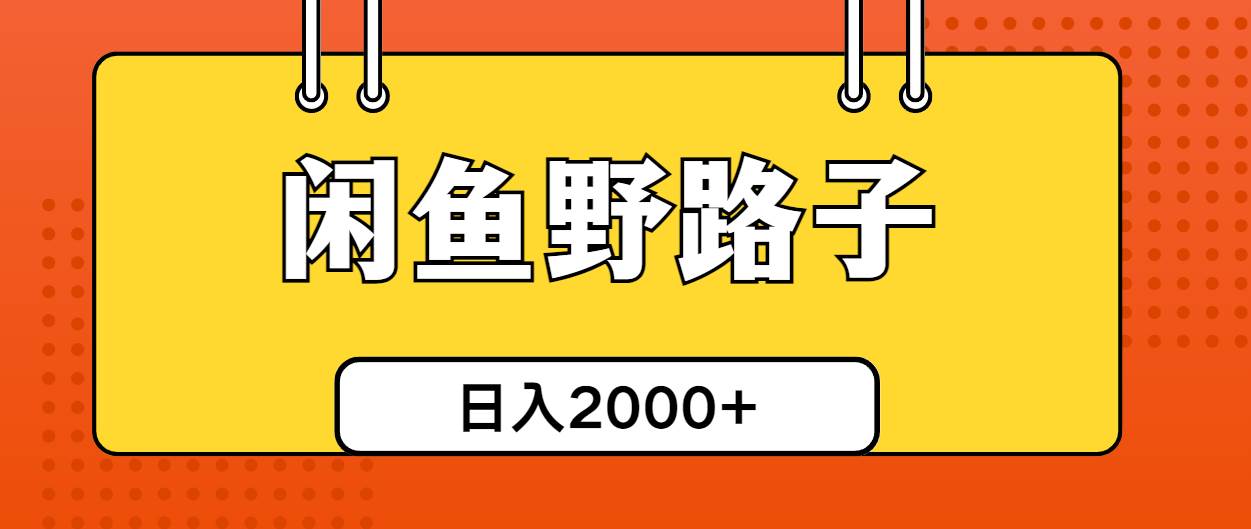 闲鱼野路子引流创业粉，日引50+单日变现四位数-臻优网