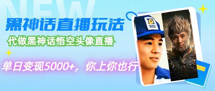 代做黑神话悟空头像直播，单日变现5000+，你上你也行-臻优网