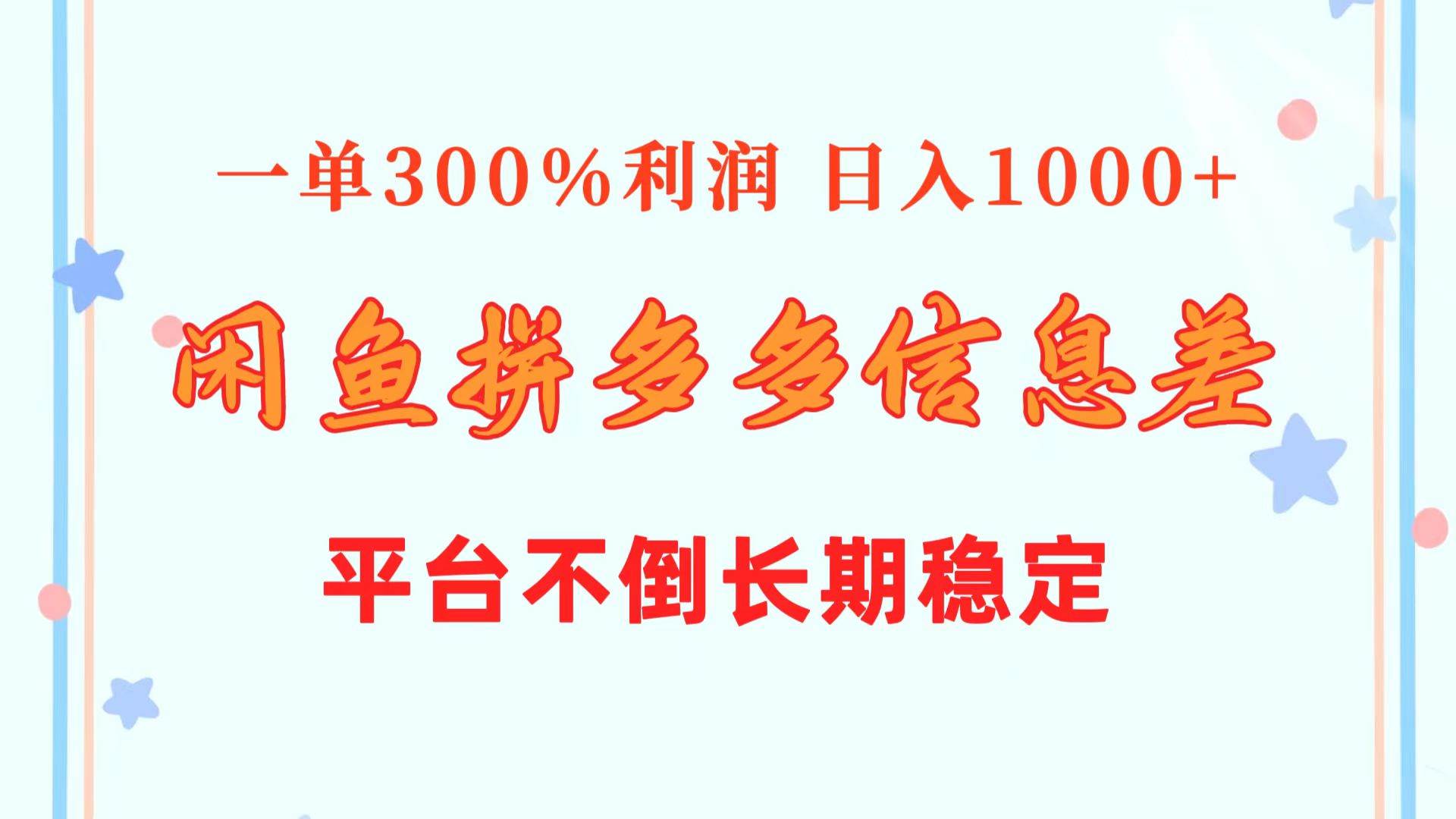 闲鱼配合拼多多信息差玩法  一单300%利润  日入1000+  平台不倒长期稳定-臻优网