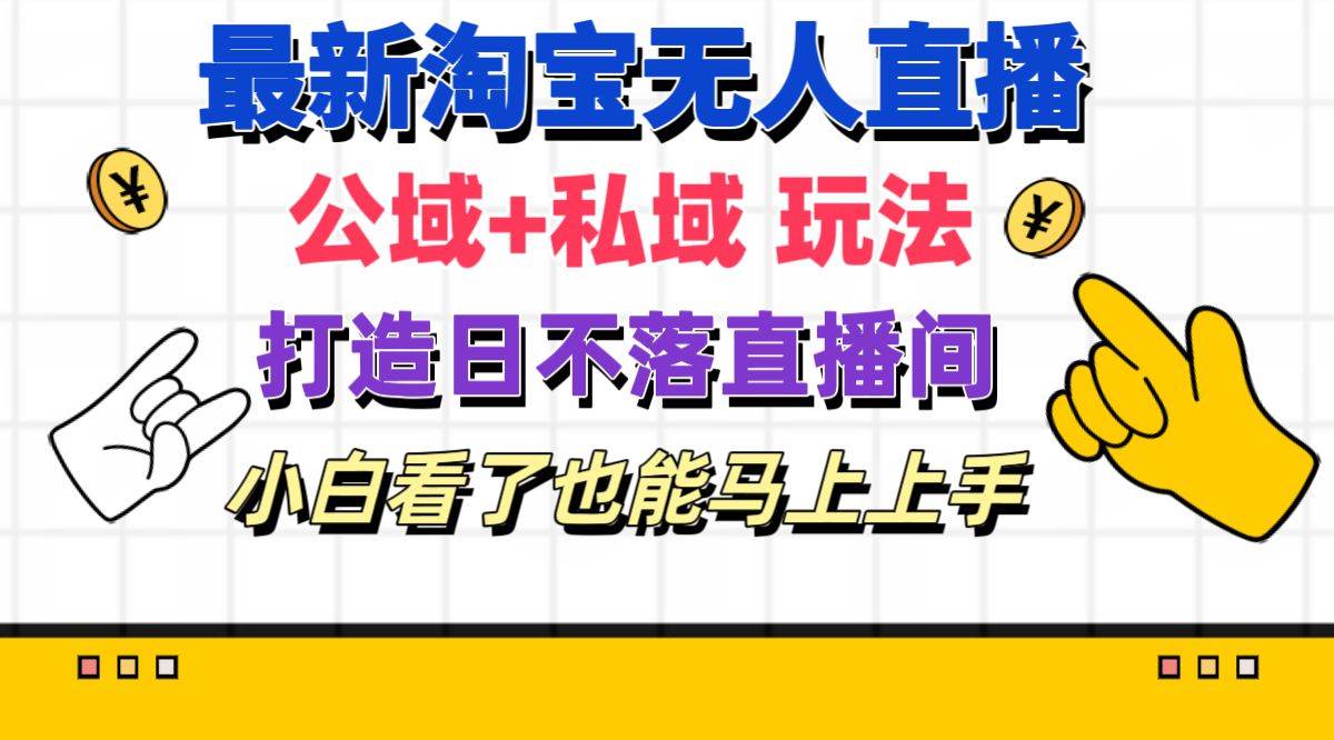 最新淘宝无人直播 公域+私域玩法打造真正的日不落直播间 小白看了也能…-臻优网