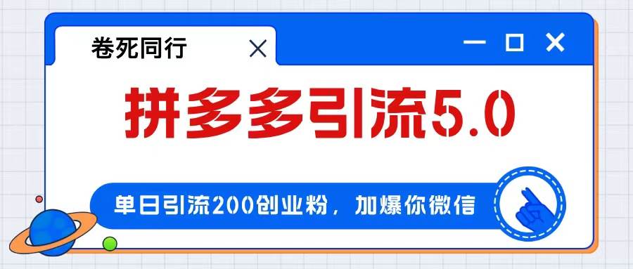 拼多多引流付费创业粉，单日引流200+，日入4000+-臻优网