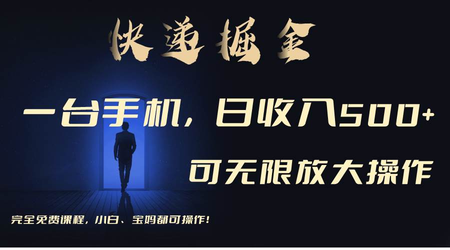 利用快递进行掘金，每天玩玩手机就能日入500+，可无限放大操作-臻优网