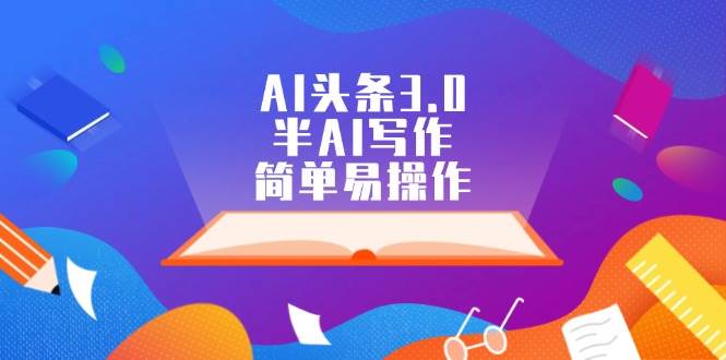 AI头条3.0，半AI写作，简单易操作-臻优网