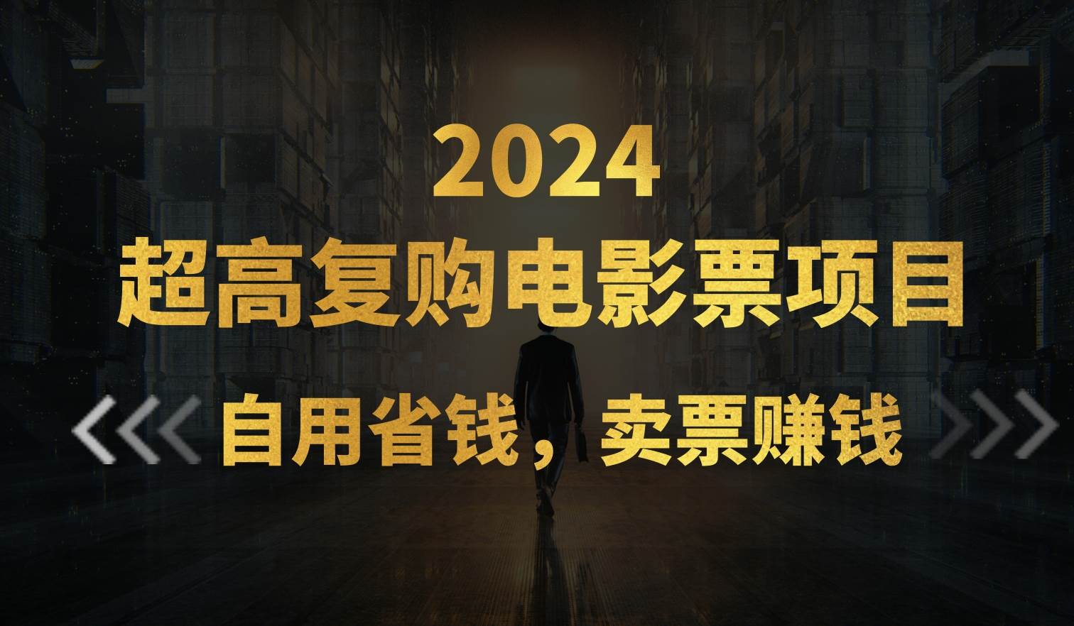 超高复购低价电影票项目，自用省钱，卖票副业赚钱-臻优网