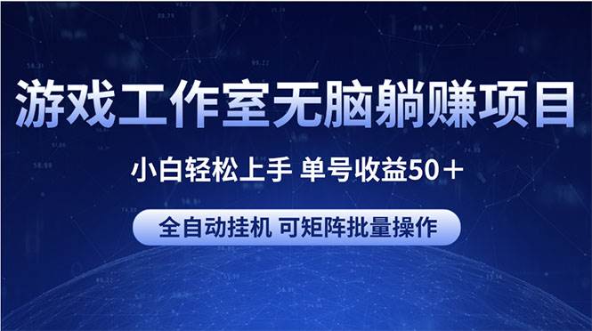 游戏工作室无脑躺赚项目 小白轻松上手 单号收益50＋ 可矩阵批量操作-臻优网