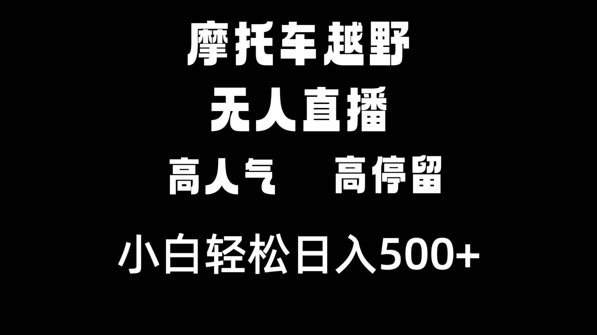 摩托车越野无人直播，高人气高停留，下白轻松日入500+-臻优网