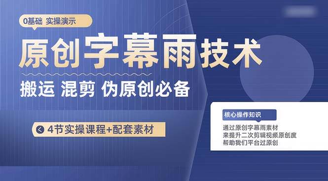 原创字幕雨技术，二次剪辑混剪搬运短视频必备，轻松过原创-臻优网