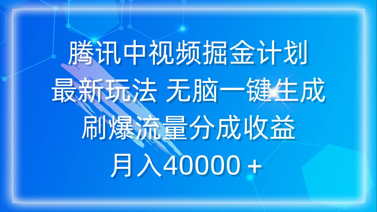 腾讯中视频掘金计划，最新玩法 无脑一键生成 刷爆流量分成收益 月入40000＋-臻优网