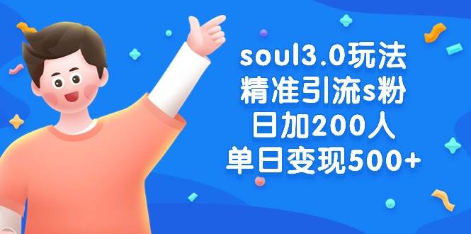 soul3.0玩法精准引流s粉，日加200人单日变现500+-臻优网