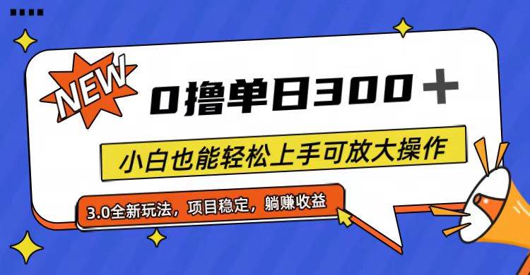 全程0撸，单日300+，小白也能轻松上手可放大操作-臻优网