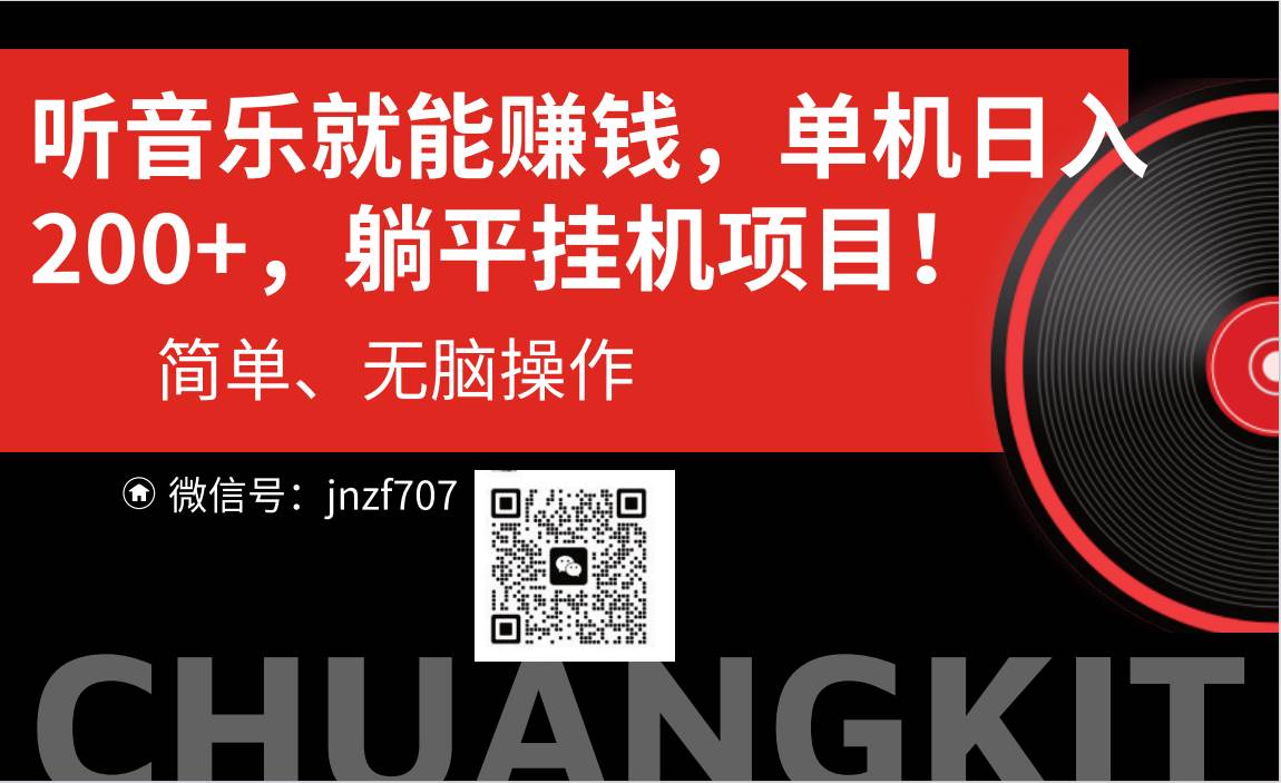 听音乐就能赚钱，每日单机200+-臻优网