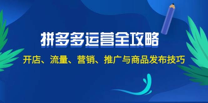2024拼多多运营全攻略：开店、流量、营销、推广与商品发布技巧（无水印）-臻优网