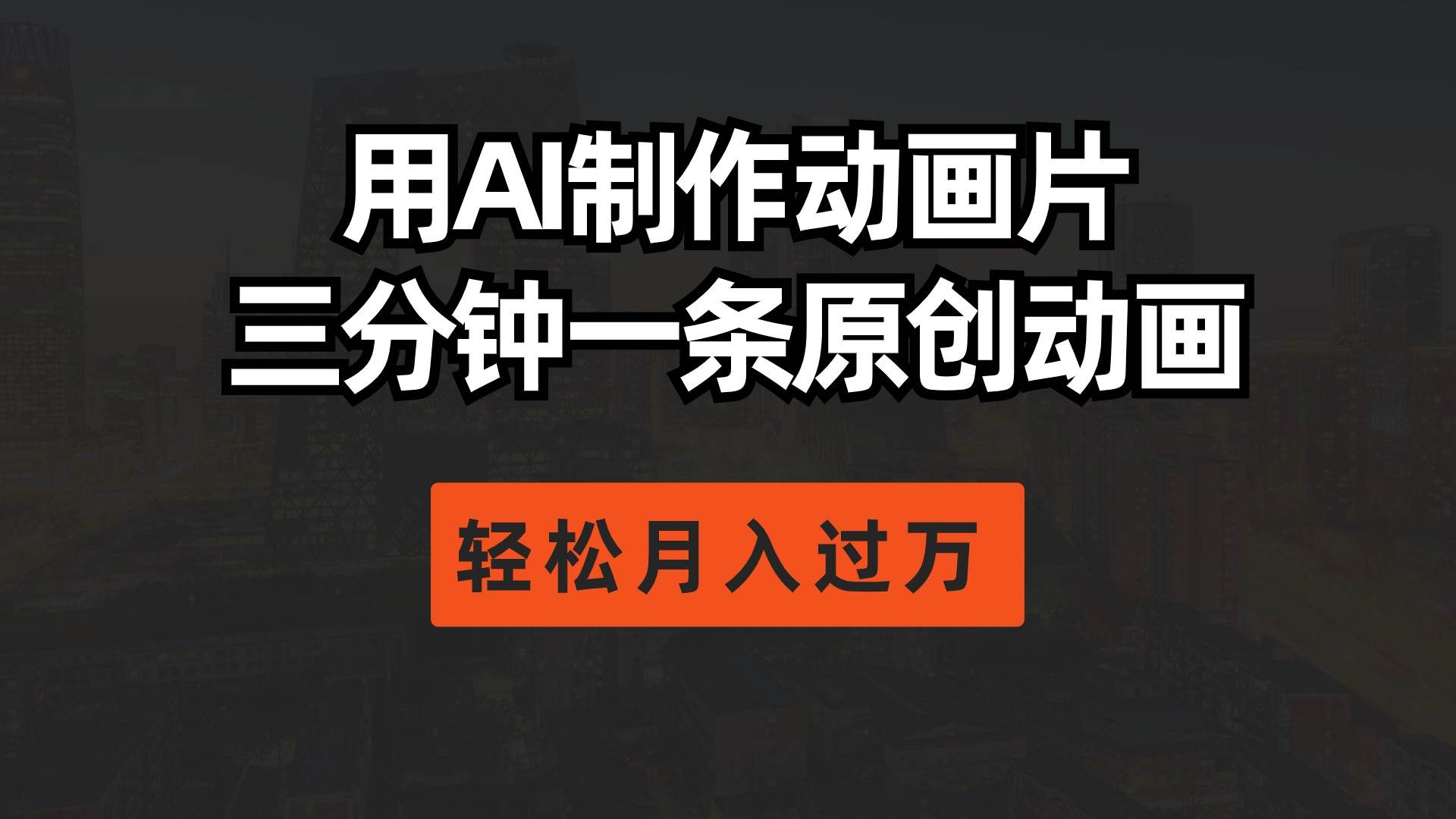 用AI制作动画片， 三分钟一条原创动画，轻松月入过万-臻优网