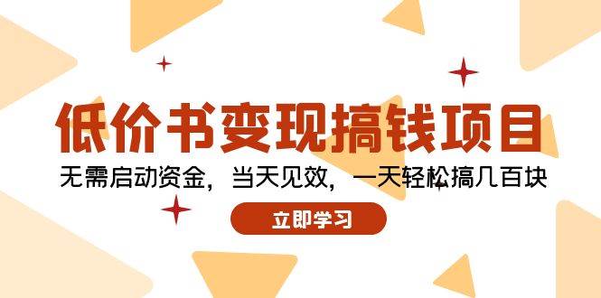 低价书变现搞钱项目：无需启动资金，当天见效，一天轻松搞几百块-臻优网