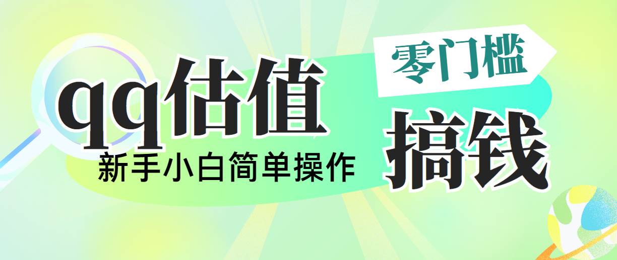 靠qq估值直播，多平台操作，适合小白新手的项目，日入500+没有问题-臻优网