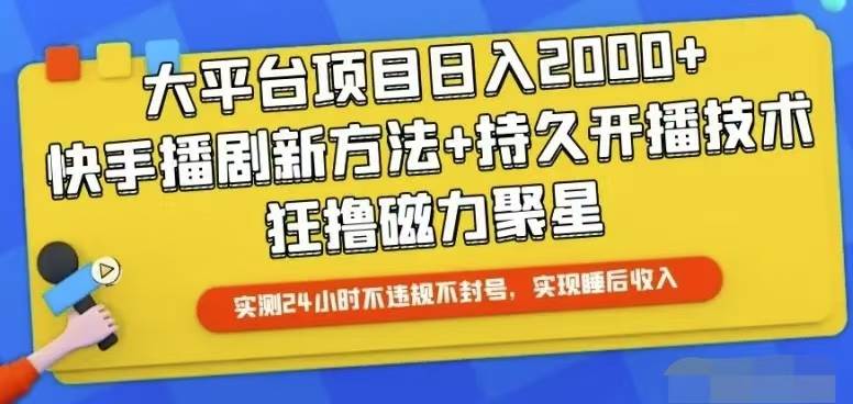 快手24小时无人直播，真正实现睡后收益-臻优网