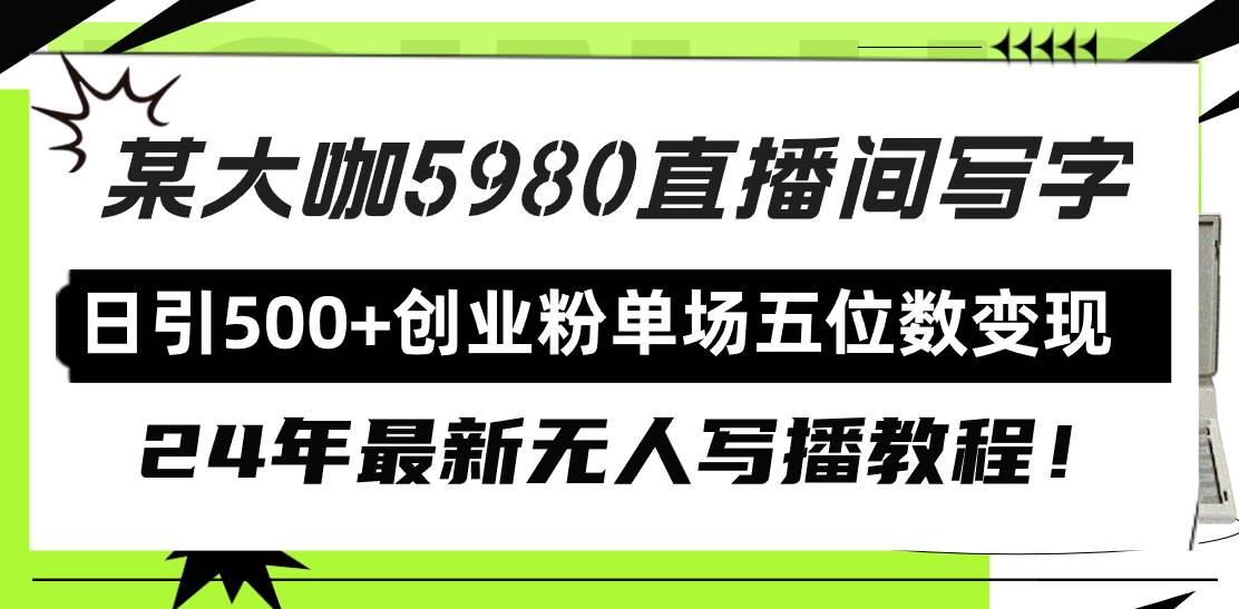 直播间写写字日引500+创业粉，24年最新无人写播教程！单场五位数变现-臻优网
